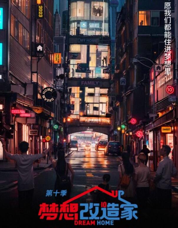夢想改造家第十季
